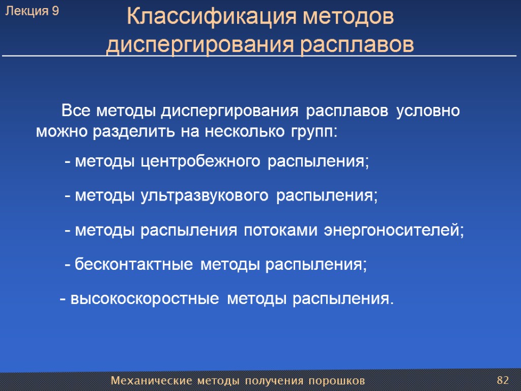 Механические методы получения порошков 82 Классификация методов диспергирования расплавов Все методы диспергирования расплавов условно